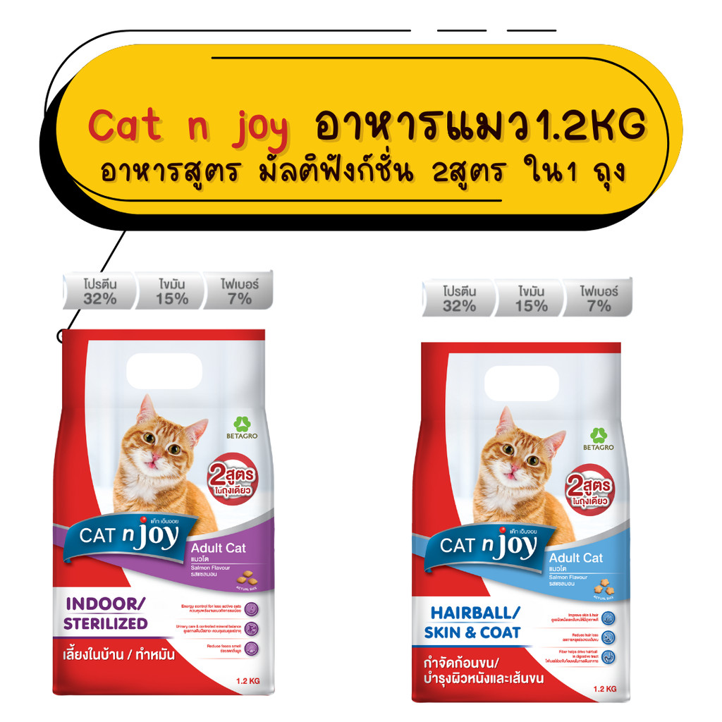 Cat n Joy Multifunction (1.2Kg) อาหารแมว แค็ท เอนจอย มัลติฟังก์ชั่น ขนาด 1.2 kg