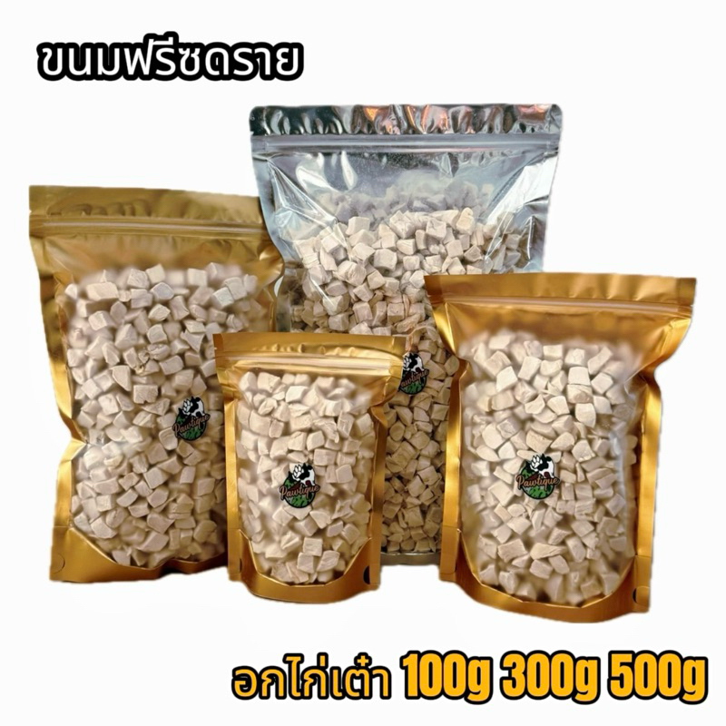 อกไก่ฟรีซดราย ขนมแมว ขนมสุนัข Pawtique อกไก่เต๋า Freeze Dried 100% อกไก่แมว ขนมฟรีซดรายแมว 100g 200g 300g 500g