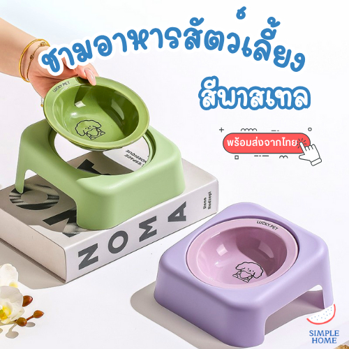 ชามอาหารสัตว์เลี้ยง เกรดดี ชาวข้าวแมว สีพาสเทล คุณภาพดี แข็งแรง ทนทาน
