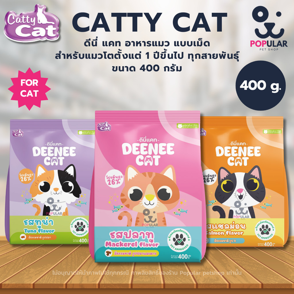 400g.] Deenee Cat อาหารแมว เม็ดแห้ง สําหรับแมวโต 1 ปีขึ้นไป ไม่เติมเกลือ แซลมอน ปลาทู ทูน่า 400g