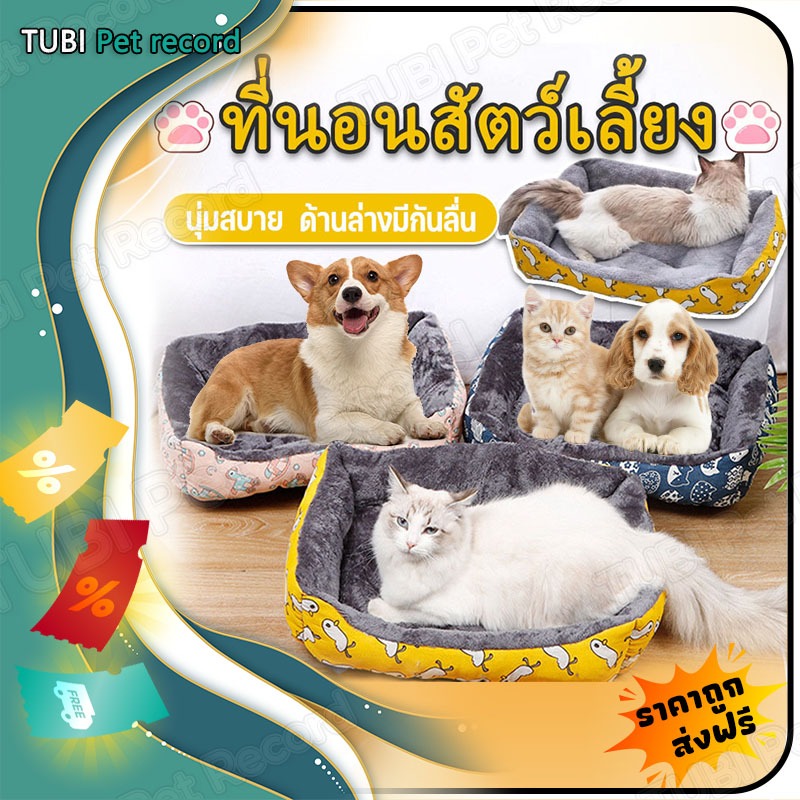 TUBI ที่นอนสัตว์เลี้ยงเบาะนอนแมวซักได้ที่นอนแมวนุ่มๆของใช้สัตว์เลี้ยงสินค้าหมาแมว ราคาถูก