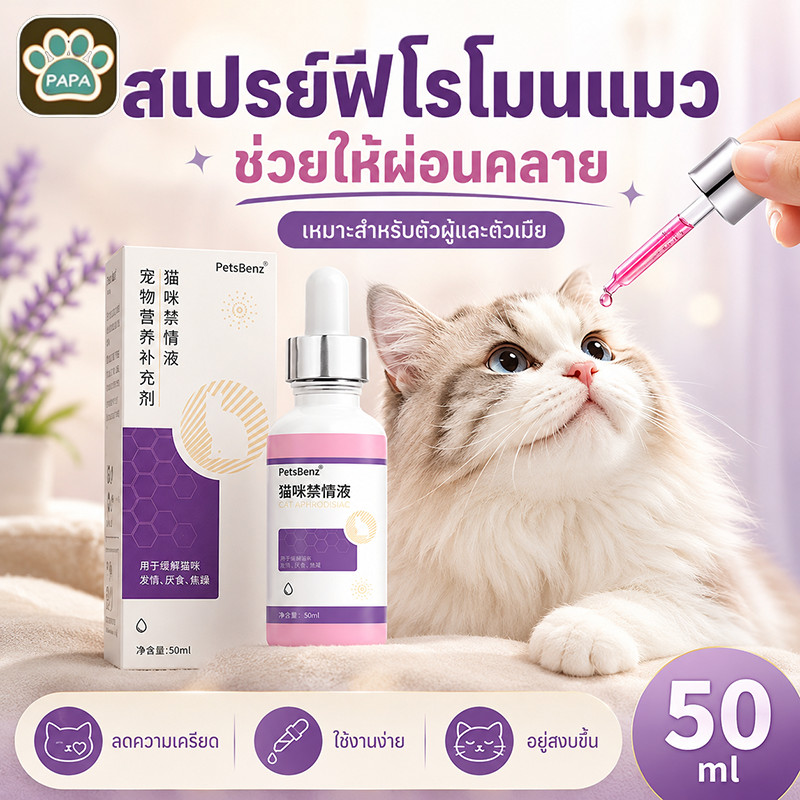 ผงช่วยลดอาการฮีท ติดสัตว์ สําหรับแมว วิตามินช่วยลดอาการฮี ท ติ ดสัตว์ ไม่ต้องทนเสียงดังหง่า