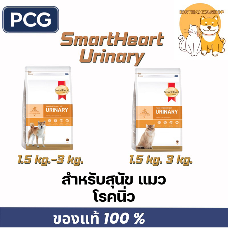 SmartHeart Urinary สําหรับสุนัขและแมวโรคนิ่ว ขนาด 1.5 กก. -3 กก