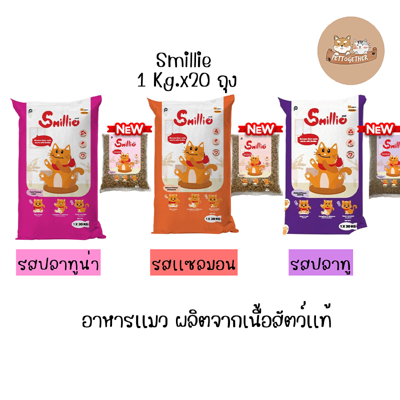 Smillie อาหารแมว สูตรสารอาหารครบถ้วน ขนาด 20 กก. มีให้เลือก 3 รสชาติ