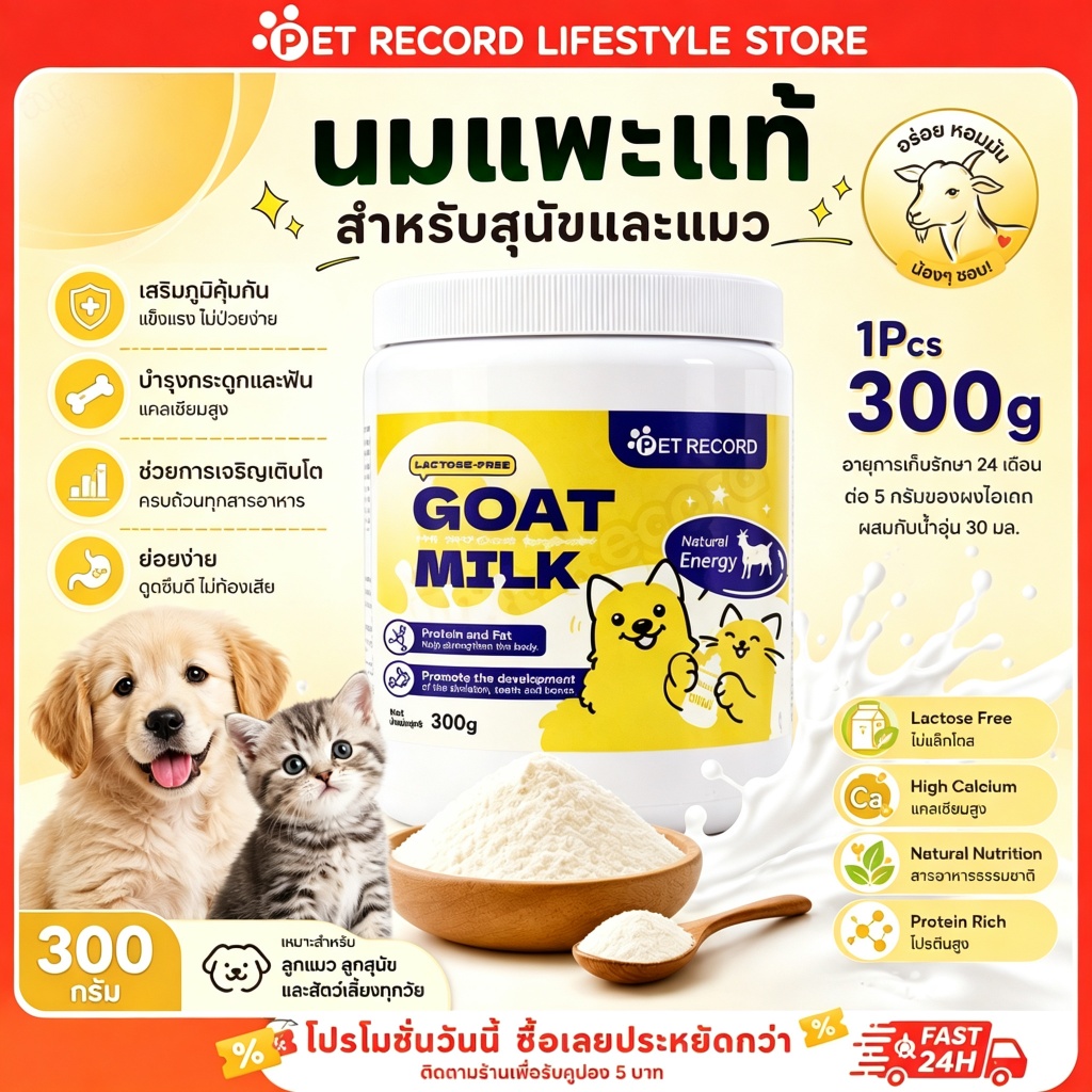 นมแพะผงสําหรับแมวและสุนัข 300g โปรตีนสูง แคลเซียมสูง เสริมภูมิคุ้มกัน นมผงสัตว์เลี้ยง ลูกแมวลูกสุนัข
