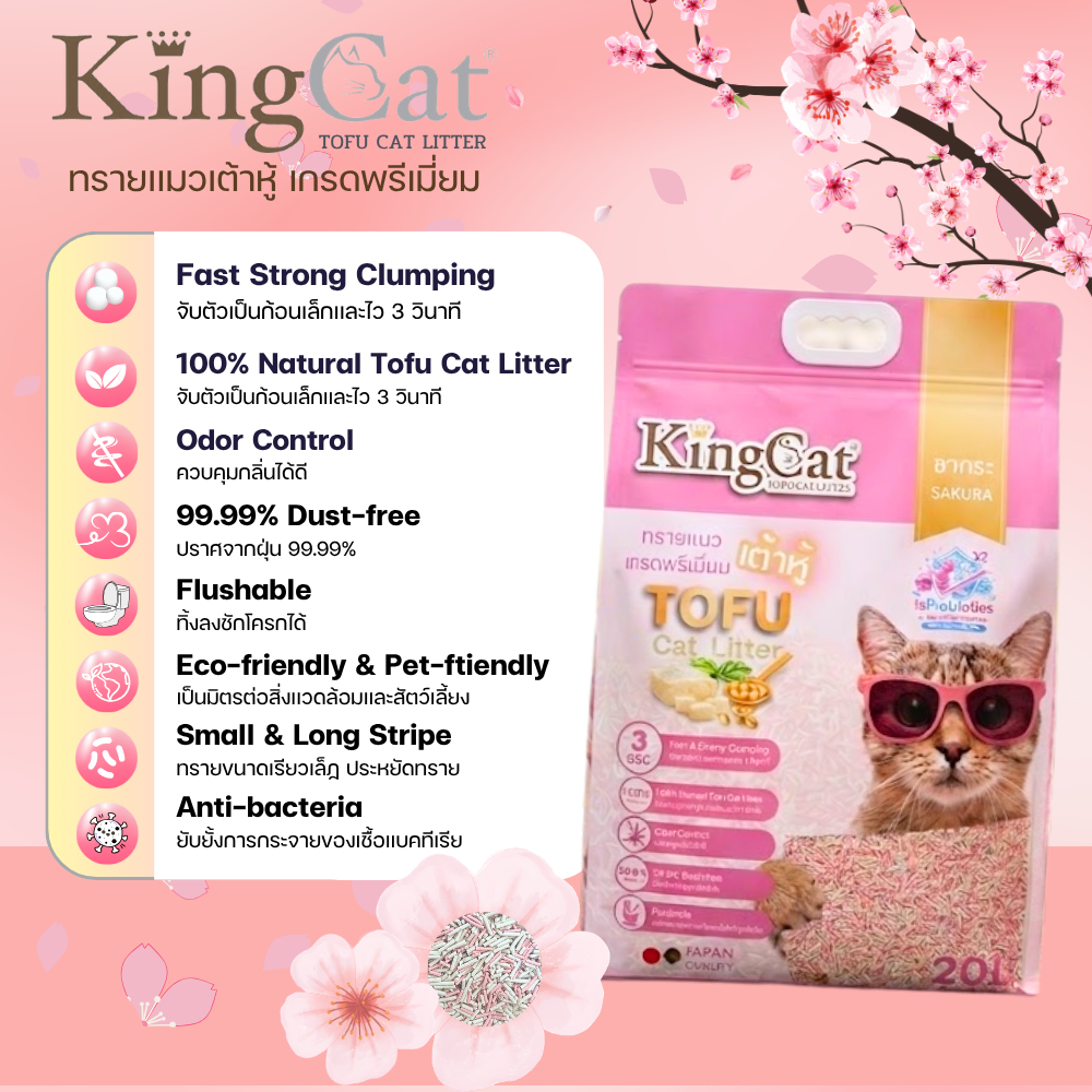 ทรายแมวเต้าหู้ธรรมชาติ King Cat เกรดพรีเมี่ยม ขนาด 20 ลิตร