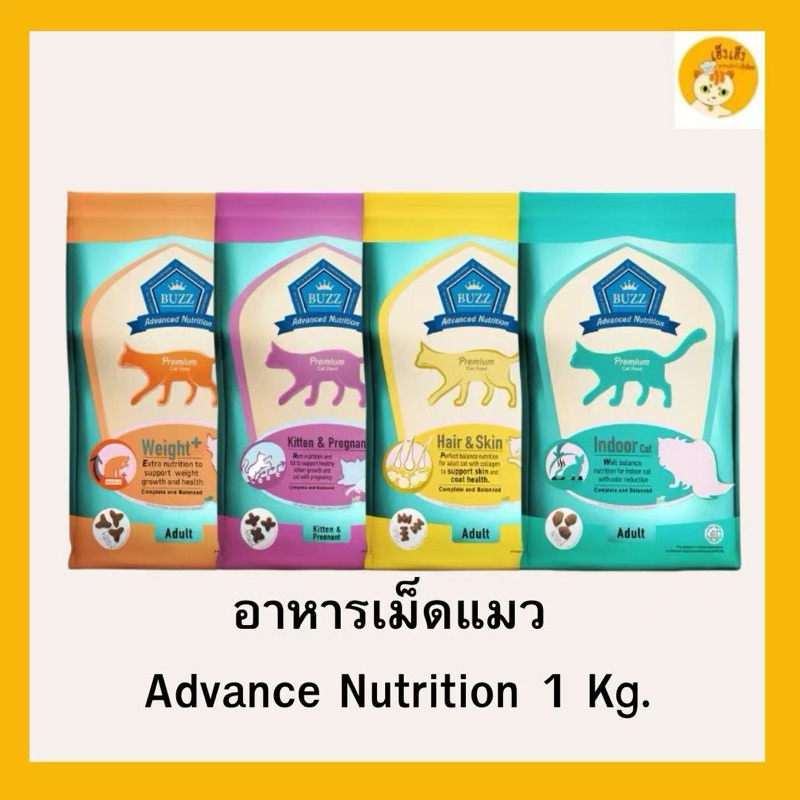 1kg)Buzz Advance Nutrition อาหารแมวขนาด 1 Kg เกรด Premium สูตร ส่งเสริมสุขภาพร่างกาย