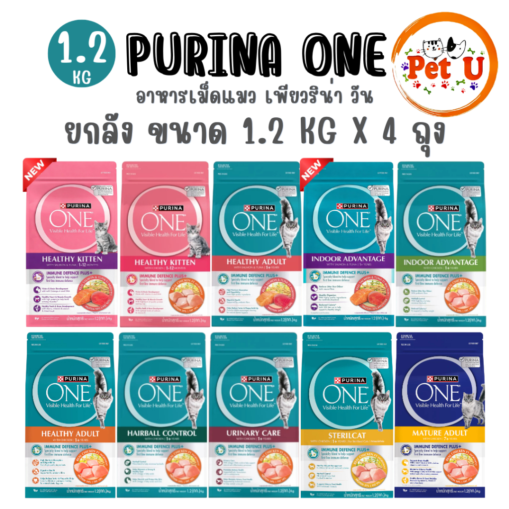 ยกลัง 1.2kg x4 ถุง) Purina One เพียวริน่าวัน อาหารเม็ดแมว เกรดพรีเมี่ยม