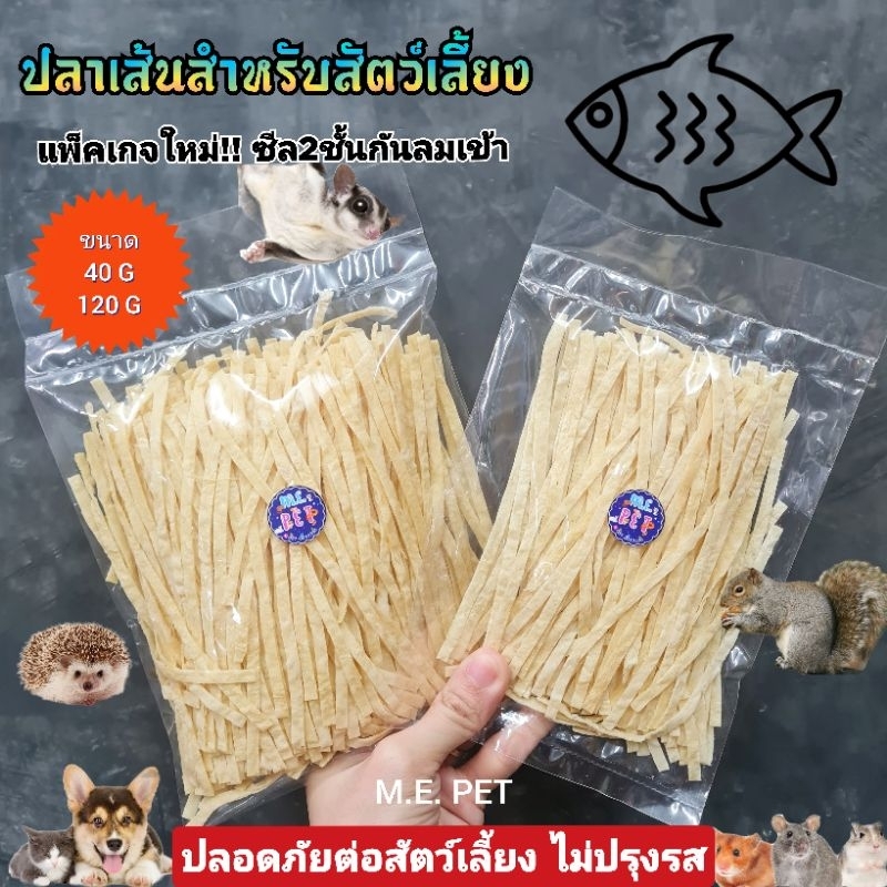 Fish Snack ขนมปลาเส้น สําหรับสัตว์เลี้ยง สุนัข แมว ชูการ์ไกลเดอร์ กระรอก เม่นแคระ แฮมเตอร์ แพรี่ด็อก (M.E. PET)
