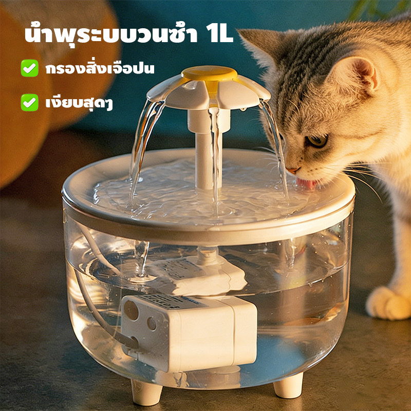 ขายดี น้ําพุดื่มแมว 1L เครื่องจ่ายน้ําแมวอัตโนมัติ Ultra Quiet ปั๊มน้ํา Foutain สําหรับสัตว์เลี้ยงหลายตัว
