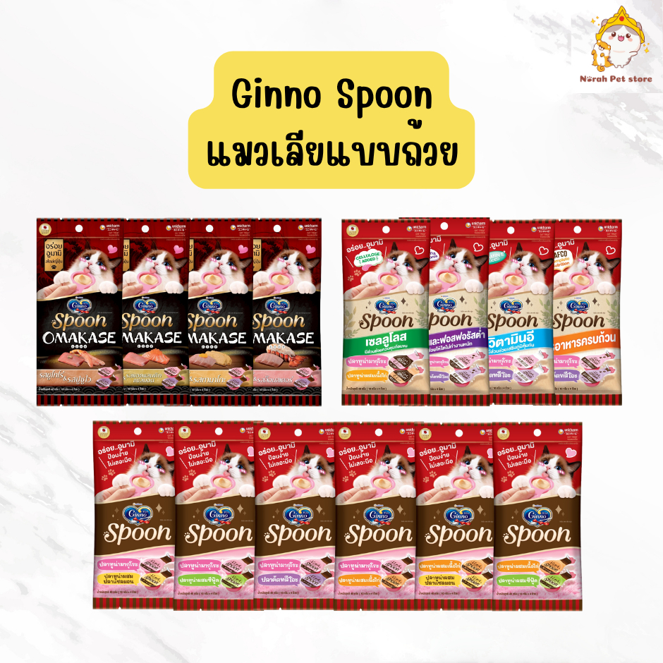 Ginno Spoon ขนมแมวเลียกินโนะ รูปแบบช้อนป้อน ป้อนง่าย ไม่เลอะมือ ไม่เติมเกลือ (6 ซอง / ยกกล่อง 12 ซอง)