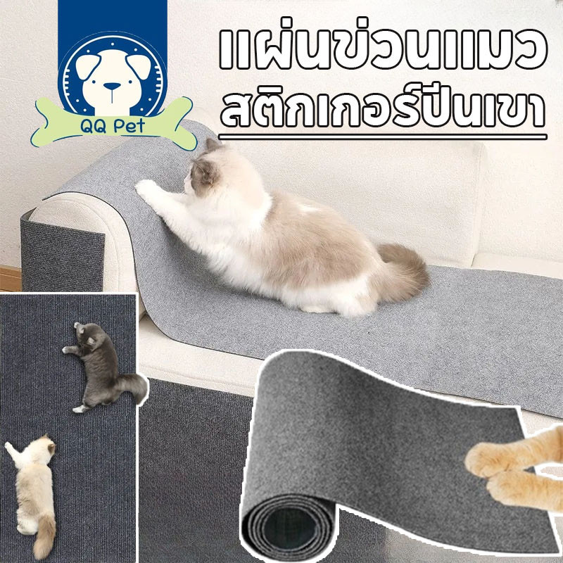 COD🐱พรมลับเล็บแมว ป้องกันรอยขีดข่วน มีกาวในตัว แผ่นลับเล็บแมว ตัดแต่งได้ มีประโยชน์ สําหรับรองเฟอร์นิเจอร์