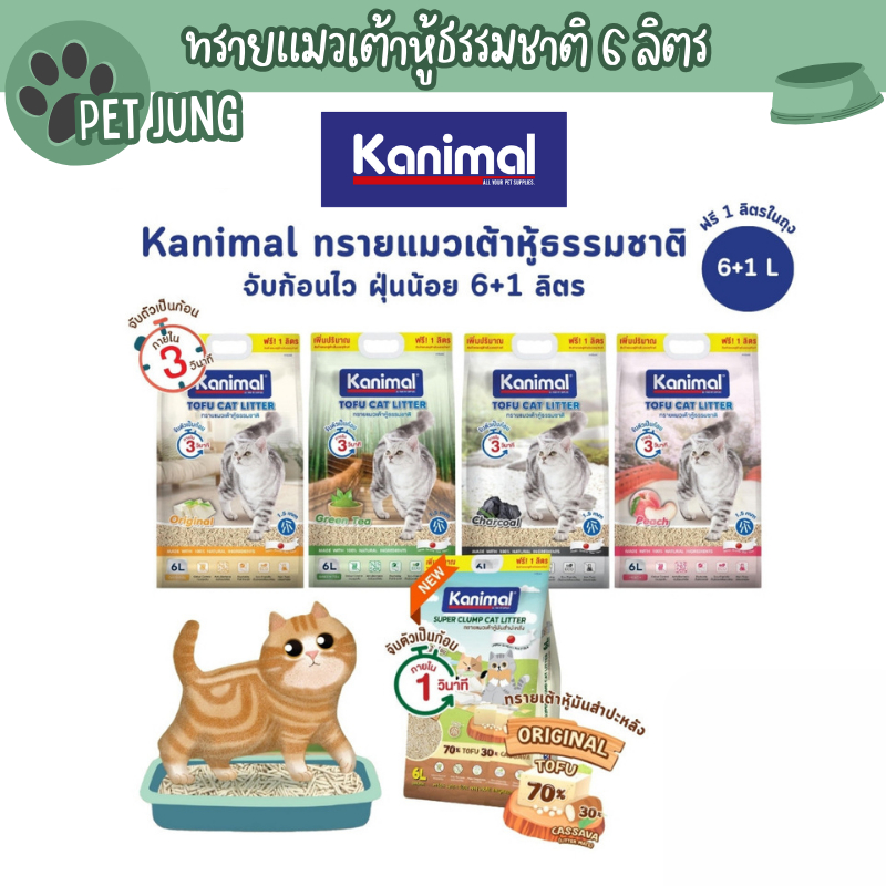Kanimal คานิมอล ทรายแมวเต้าหู้ธรรมชาติ จับก้อนไว ฝุ่นน้อย ขนาด 6 ลิตร (ฟรี 1 ลิตร ในถุง)