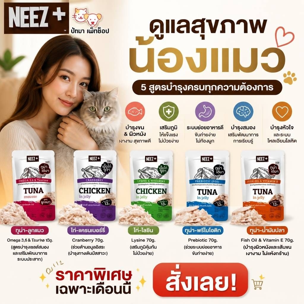 1 โหล ) Neez+ อาหารเปียกแมวสูตรดูแลสุขภาพ 5 สูตร 70g