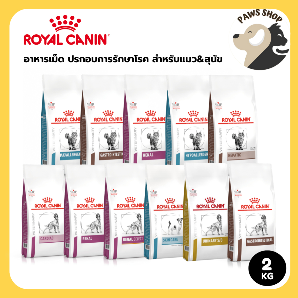 Royal Canin Dry Food รอยัล คานิน อาหารเม็ด ประกอบการรักษาโรค สําหรับแมวและสุนัขทุกช่วงวัย 2 Kg
