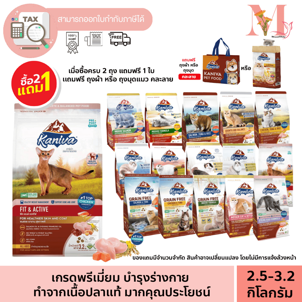 กดซื้อ 2 แถม 1 (แถม ถุงมุดแมว หรือ ถุงผ้า คละแบบ) Kaniva อาหารแมว คานิว่า ขนาด 2.8-3.2 กิโล ถุงใหญ่ สําหรับแมวทุกช่วงวัย