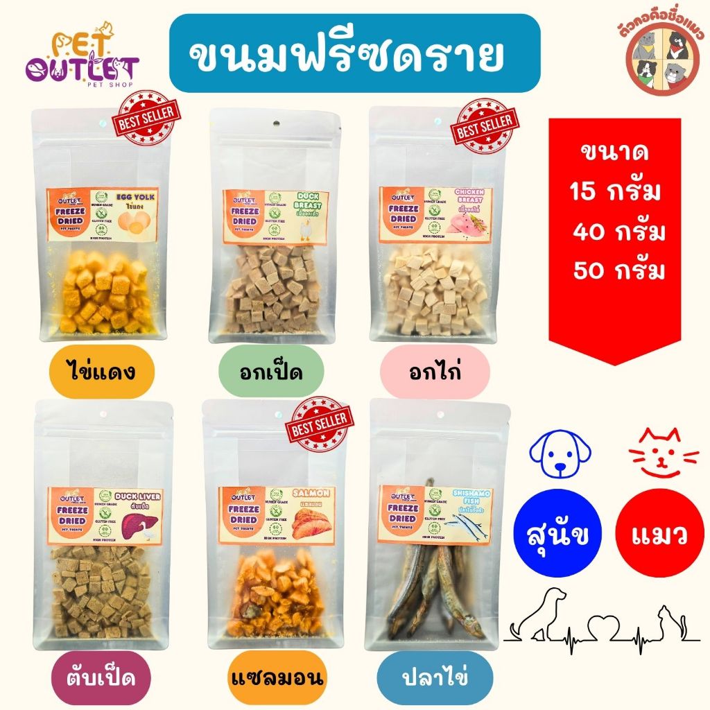 ฟรีซดรายสําหรับน้องแมวน้องหมา ยี่ห้อPet outlet Freeze Dried มี 6 สูตรให้เลือก อกไก่ อกเป็ด ไข่แดง แซลมอน ปลาไข่ ตับเป็ด