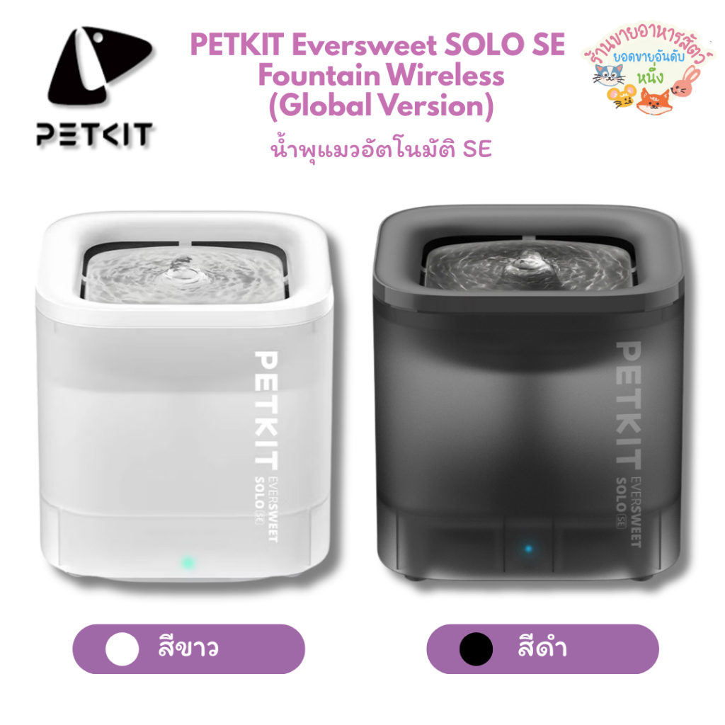 PETKIT Eversweet SOLO SE Fountain น้ําพุปั๊มไร้สาย (Global Version) ประกันศูนย์ในไทย 1 ปี น้ําพุแมวอัตโนมัติ SE