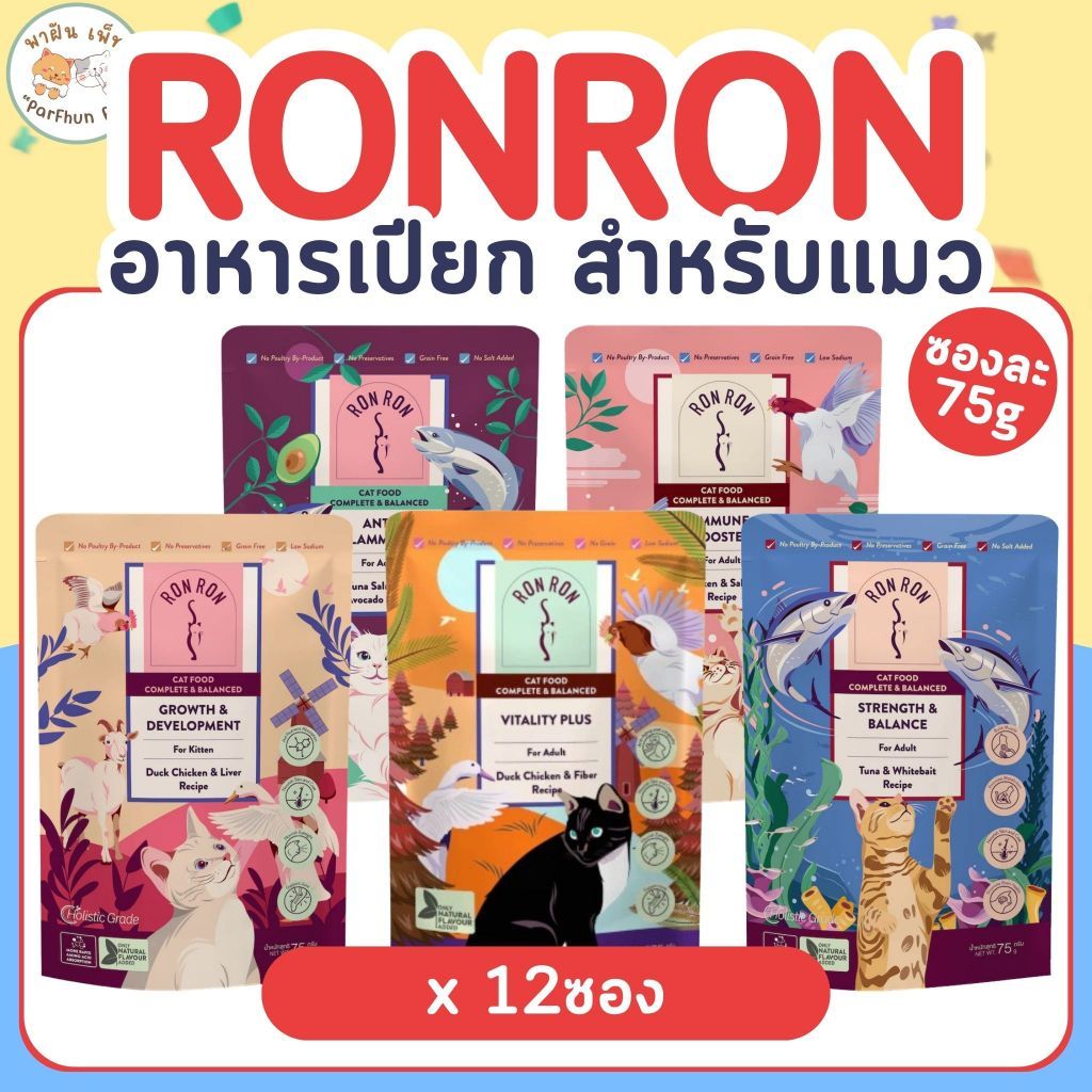 RON RON ร็องร็อง อาหารเปียกแมว เกรดโฮลิสติก ขนาด 75กรัม (ยกกล่อง 12ซอง)