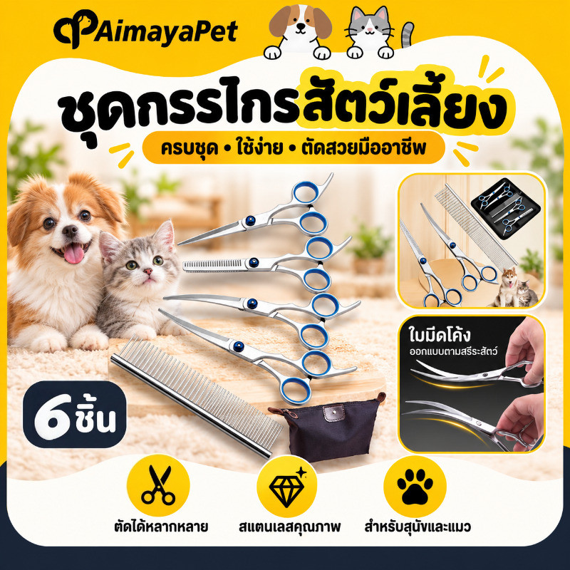 ชุดกรรไกรสัตว์เลี้ยง 6pcs พร้อมหวีสแตนเลสและกระเป๋าสําหรับเก็บ สุนัข แมว