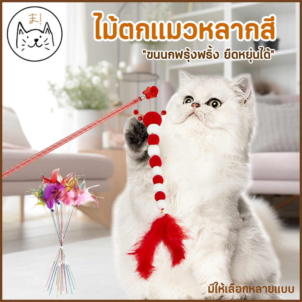 KUMAまไม้ตกแมวหลากสี ขนนกฟรุ้งฟริ้ง ยืดหยุ่นได้ / ไม้อมยิ้มตกแมว ไหมพรม นุ่มนิ่ม ของเล่นแมว ไม้ล่อแมว Cat toy