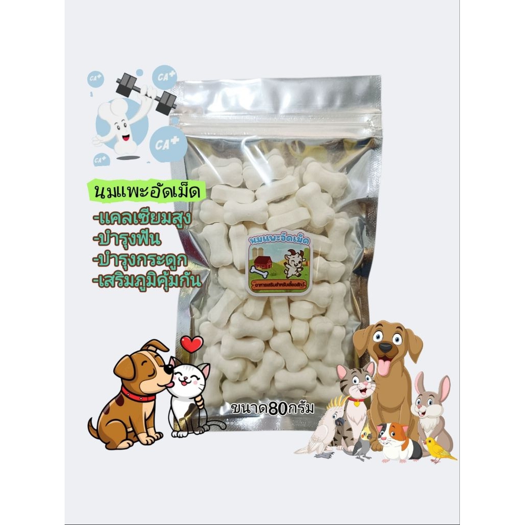 แพะอัดเม็ด(80กรัม)แคลเซียมสูงเสริมภูมิคุ้มกัน (สุนัข แมว กระรอก ชูก้า หนู)ขนม