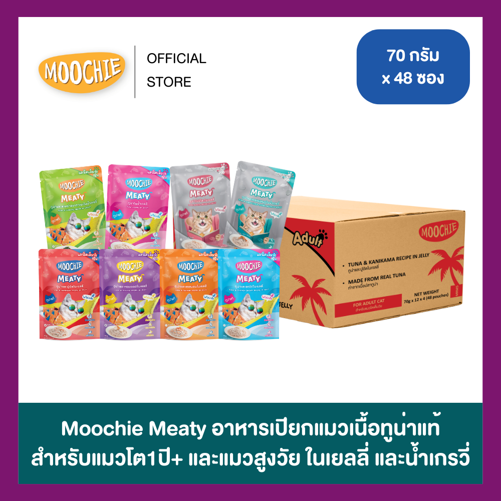 แถมชามอาหาร [1ลัง48ซอง] Moochie Meaty อาหารเปียกแมวเนื้อทูน่าแท้ ในเยลลี่และน้ําเกรวี่ ขนาด 70g
