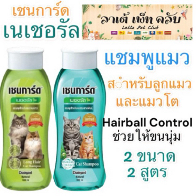 1 ขวด} Chaingard เชนการ์ด แคท เฮอร์เบิล เอ็กซ์พีเรียล แชมพูแมว สําหรับลูกแมวและแมวทุกสายพันธุ์ มี 2 สูตร 2 ขนาด