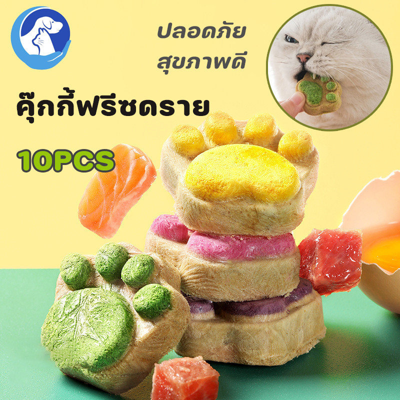 SKISOPGO🐾อุ้งเท้าน้องแมว ขนมแมวฟรีซดราย 10PCS คุ๊กกี้ฟรีซดราย ขนมแมว ขนมหมา อกไก่ฟรีซดราย บํารุงขน ขนม