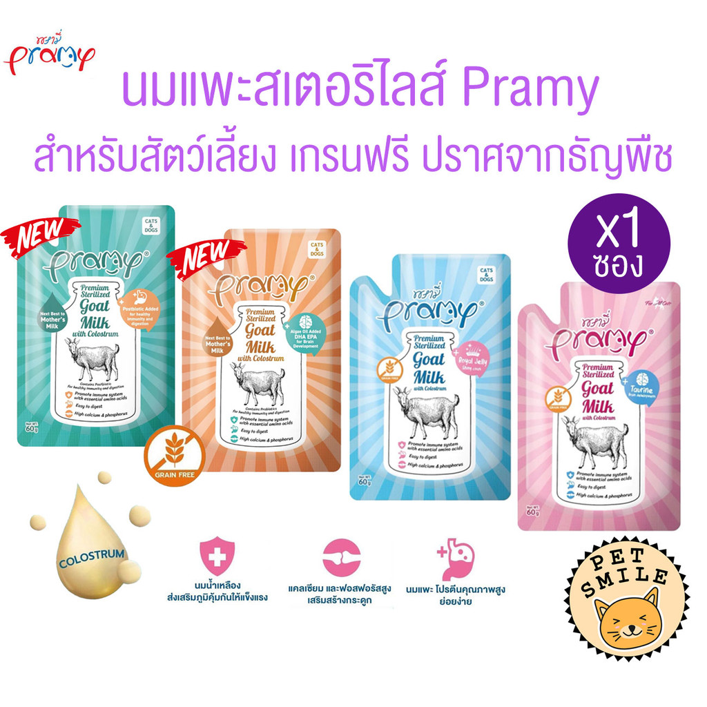 1 ซอง ] Pramy พรามี่ นมแพะสเตอริไลส์สําหรับสัตว์เลี้ยง เกรนฟรี ปราศจากธัญพืช ขนาด 60g