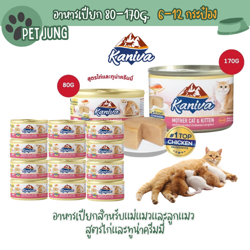 6-12 กระป๋อง] Kaniva Mother Cat & Kitten อาหารเปียกสําหรับแม่แมวและลูกแมว สูตรไก่และทูน่าครีมมี่ ขนาด 80-170 กรัม
