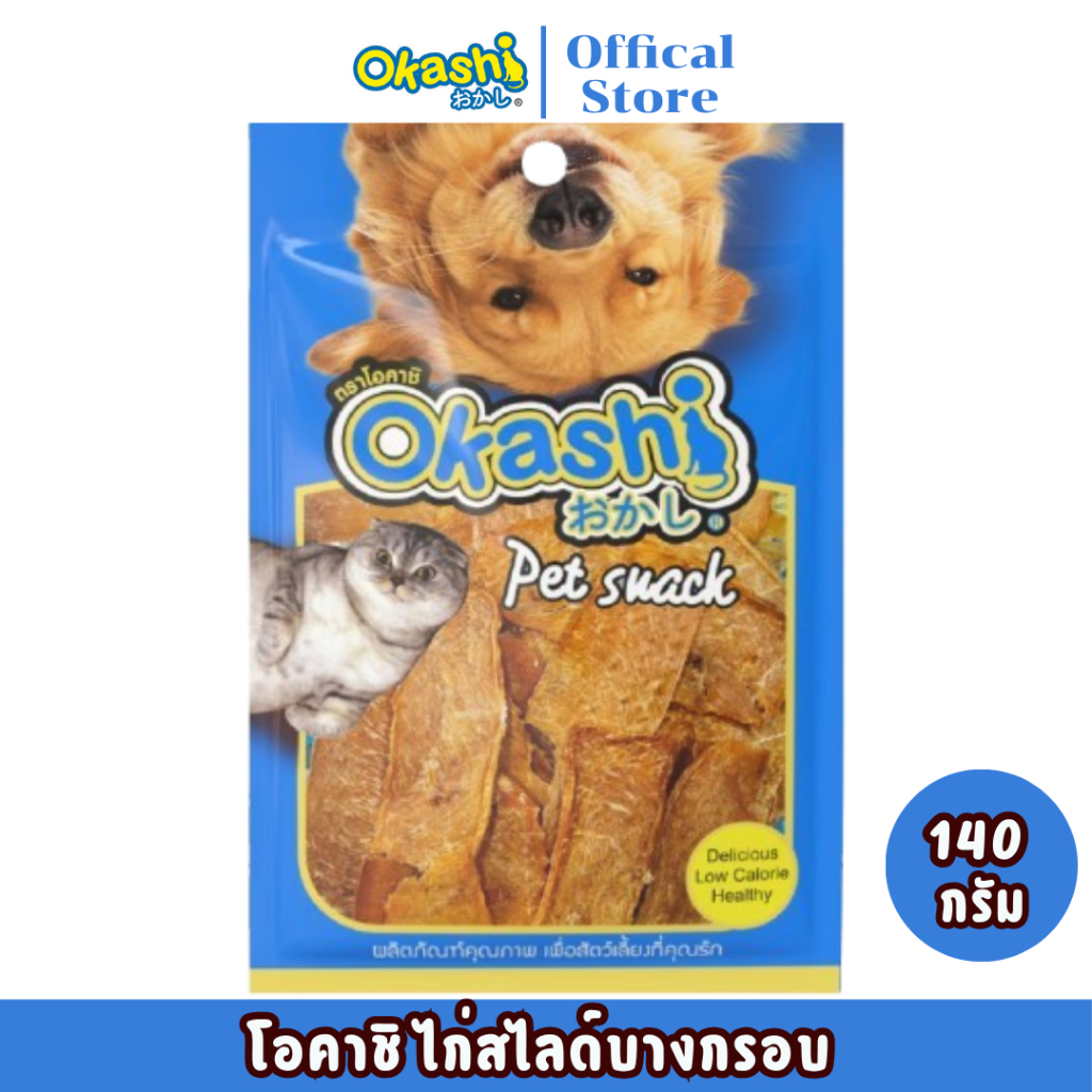OKASHI SNACK DOG AND CAT ขนมขบเคี้ยวสําหรับสุนัข และแมว (ไก่สไลด์บางกรอบ 140 กรัม)