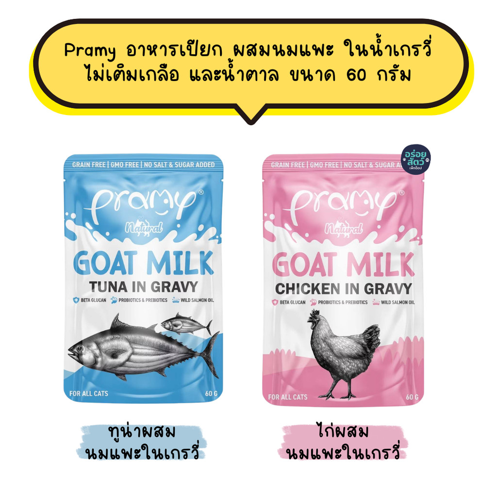 48 ซอง] Pramy พรามี่ อาหารเปียกแมวผสมนมแพะในน้ําเกรวี่ ไม่เติมเกลือ เกรนฟรี ปราศจากธัญพืช ขนาด 60 กรัม