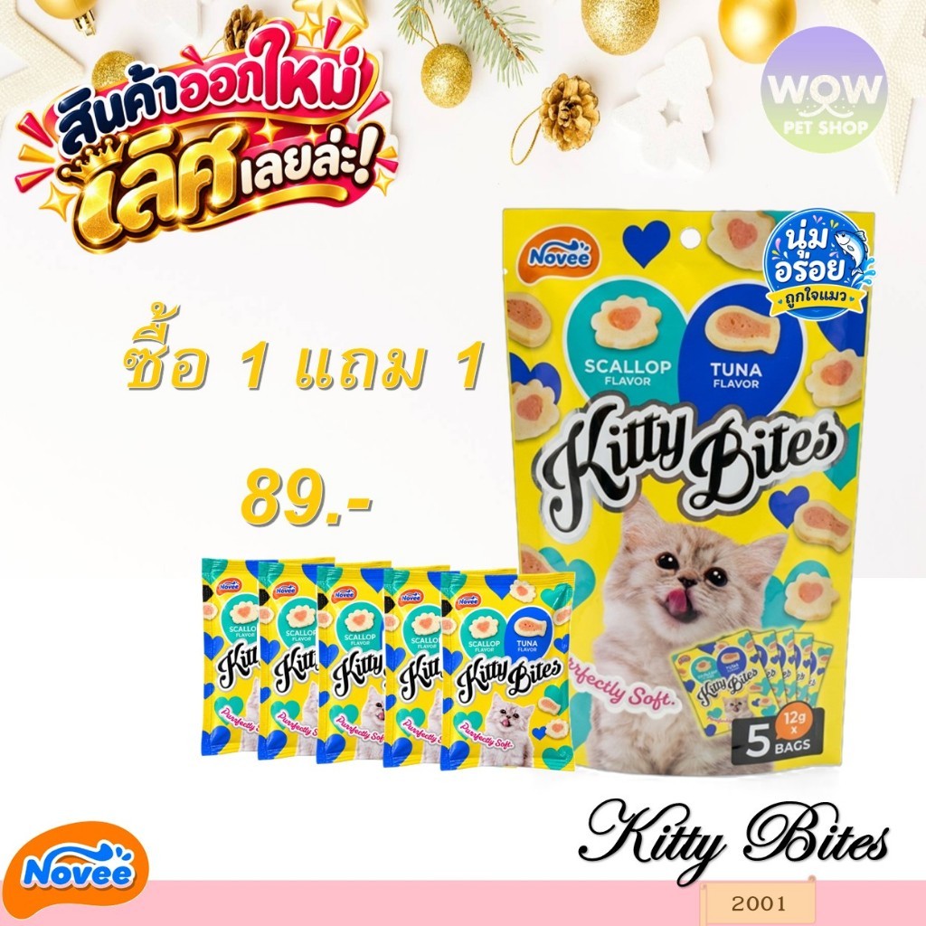 2001 Novee Kitty Bites / โนวี่ คิตตี้ ไบร์ท (ทูน่าและหอยเชลล์) @12 กรัม X 5 ซอง ขนมแมว **1แถม1 89บาท