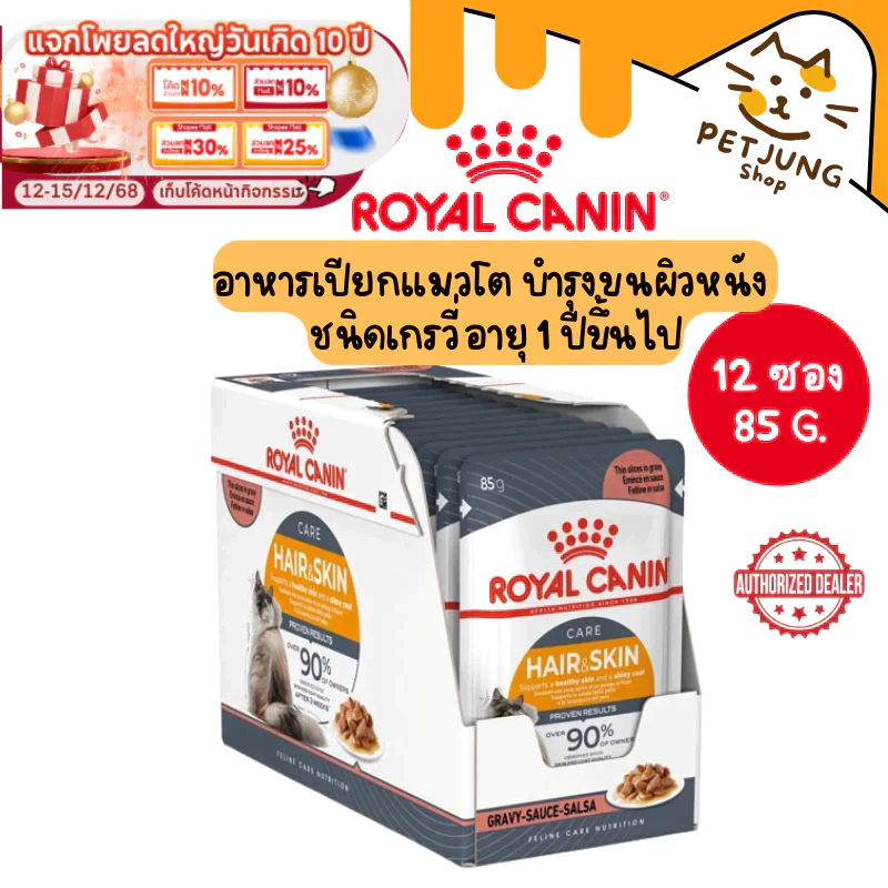 ยกกล่อง 12 ซอง ] Royal Canin Hair&Skin Gravy โรยัล คานิน อาหารเปียกสําหรับแมว ขนาดซองละ 85 กรัม