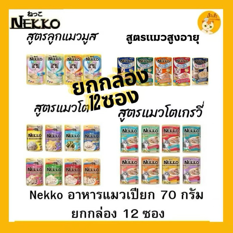 12 ซอง Nekko เพาซ์ 😻อาหารเปียกแมว 70g.😻 จํานวน 1 โหล 12 ซอง