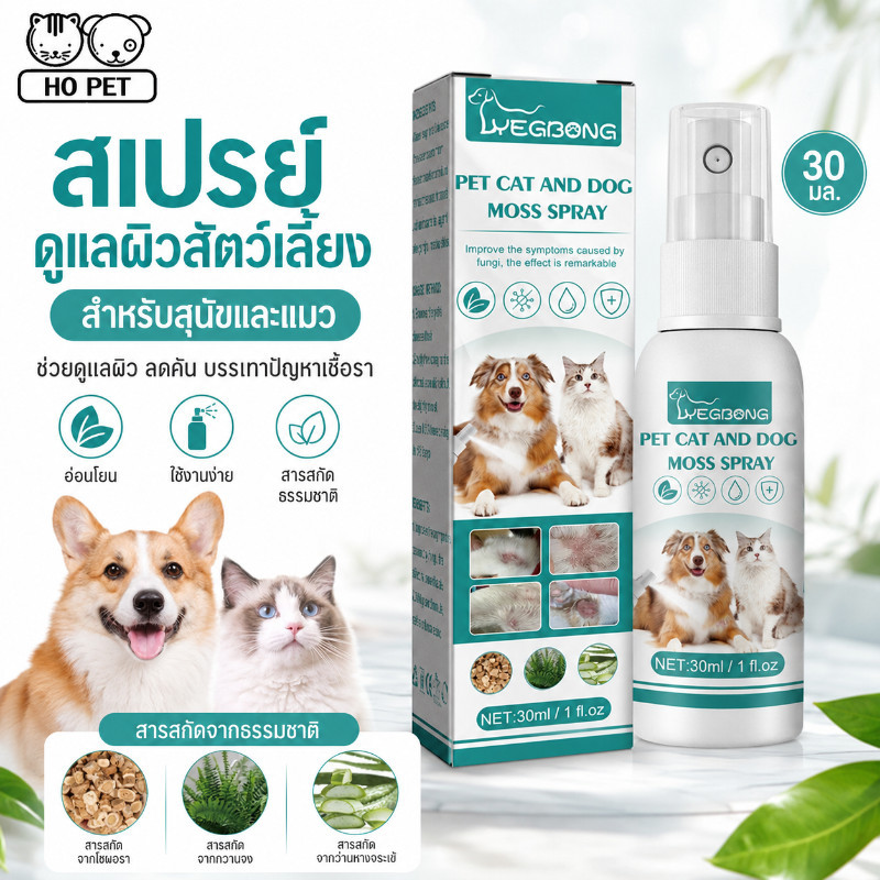สเปรย์บรรเทาโรคผิวหนัง ไล่ ป้องกันเห็บหมัด ขี้เรื้อนสุนัข แมว เชื้อรา ยีสต์ คันเกา 30 ml. สมุนไพร