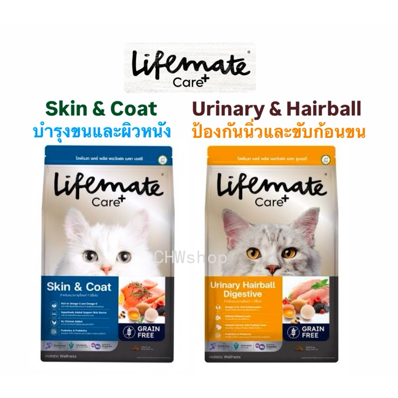 Lifemate Care+ (500g-2.7kg) อาหารแมวสูตร Skin&Coat และ Urinary&Hairball ดูแลผิวหนังและป้องกันนิ่ว