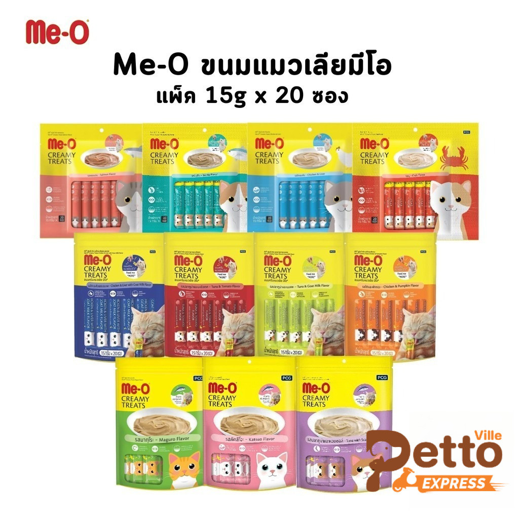 Me-O Creamy Treats ขนมแมวเลียมีโอ ขนาด 15g แพ็ค 20 ซอง