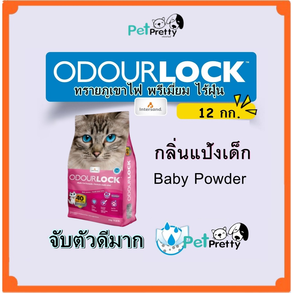 12กก.) Odour Lock ทรายแมว หินภูเขาไฟ กลิ่นแป้งเด็ก พรีเมี่ยม ปราศจากฝุ่นถึง 99.9% (โอโดล็อก ทรายแมว)