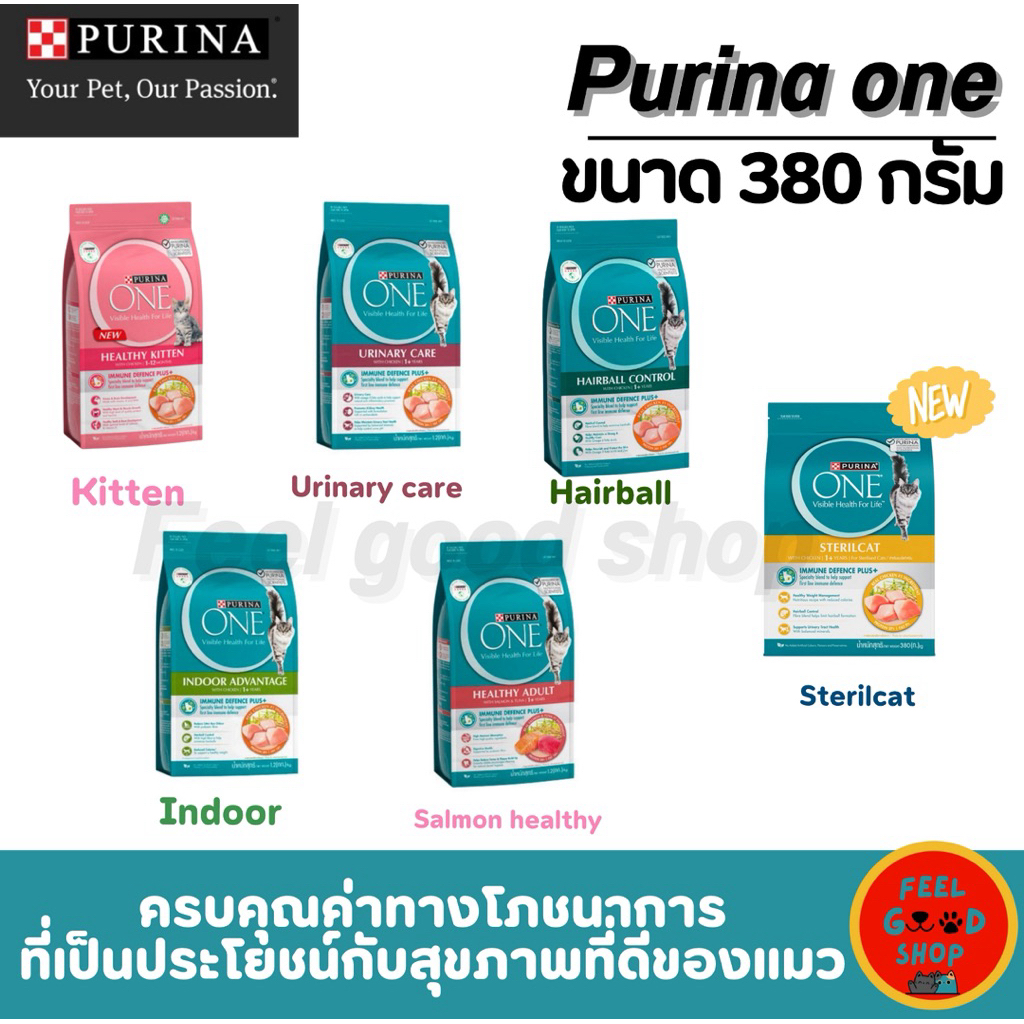 ใหม่ PURINA ONE (380g) อาหารแมวเพียวริน่าวัน อาหารแมว