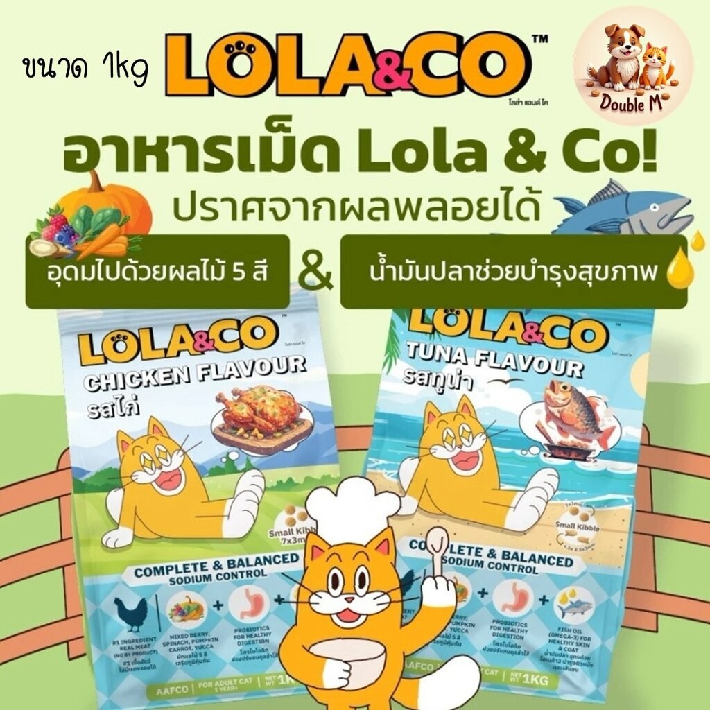 Lola & Co อาหารแมวแบบเม็ด รสเนื้อไก่และ รสปลาทูน่า เนื้อล้วน ๆ ปราศจากผลพลอยได้ของสัตว์ ขนาด 1kg