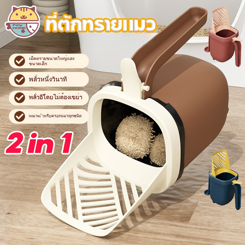 ที่ตักทรายแมว ที่ตักอึแมว ไม่กินพื้นที่ ถุงเก็บอึแมว ช้อนตักทรายแมว