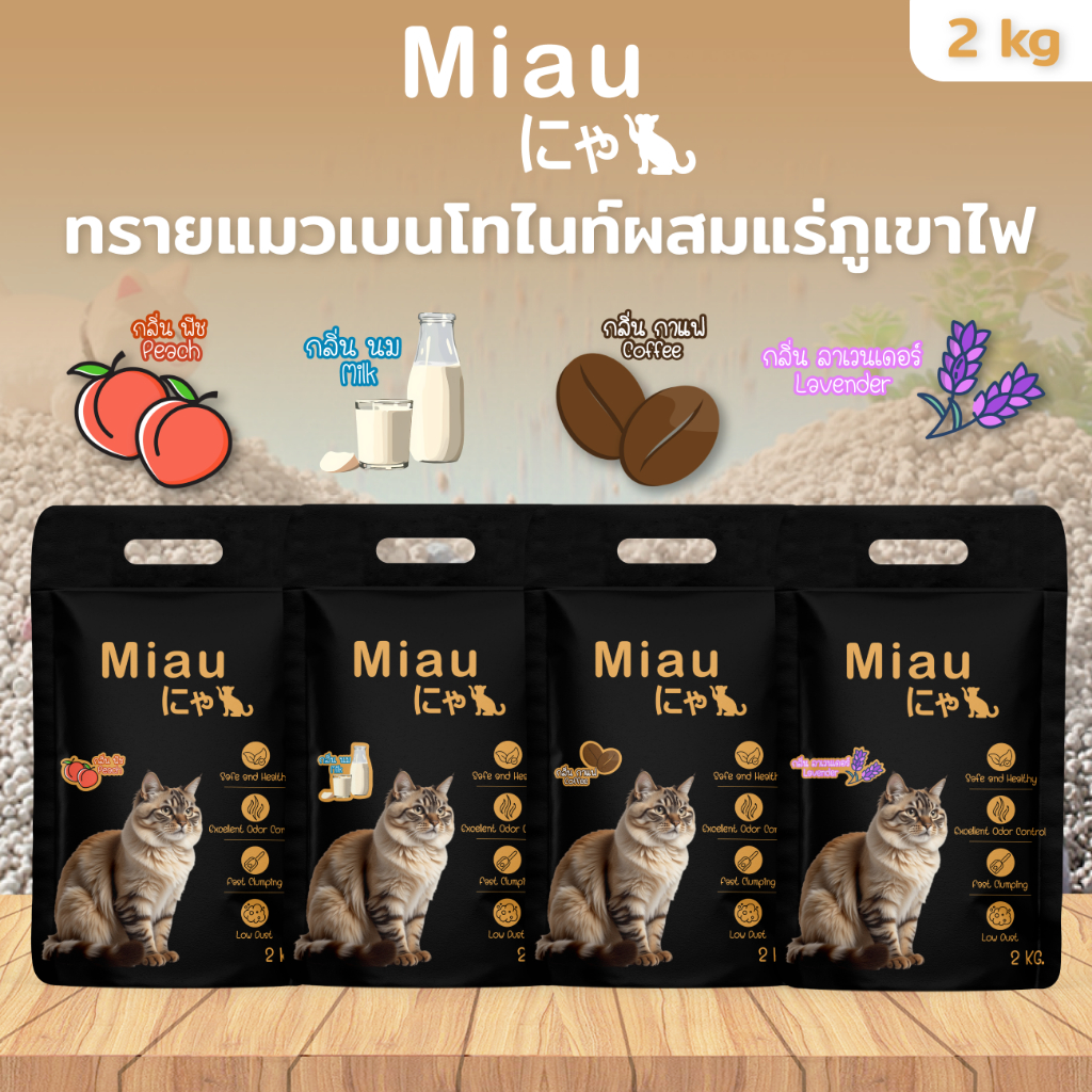 Miau Miau Pack4 ทรายแมวสูตรธรรมชาติ คุมกลิ่นเยี่ยม ไม่ระคายผิว แมวไม่แพ้ #PET09
