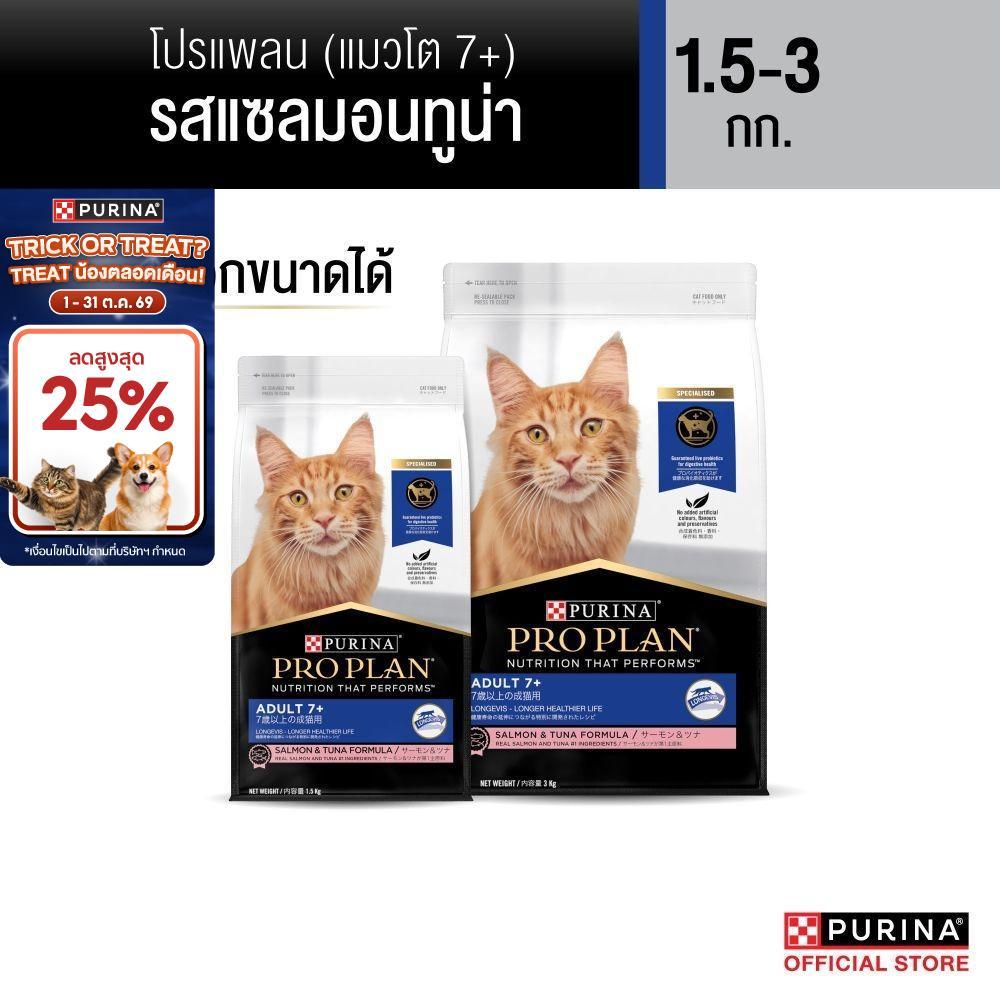 PURINA PROPLAN อาหารแมว เลือกขนาดได้ สูตรแมวโต 7+ รสแซลม่อนทูน่า (เพียวริน่า โปรแพลน)