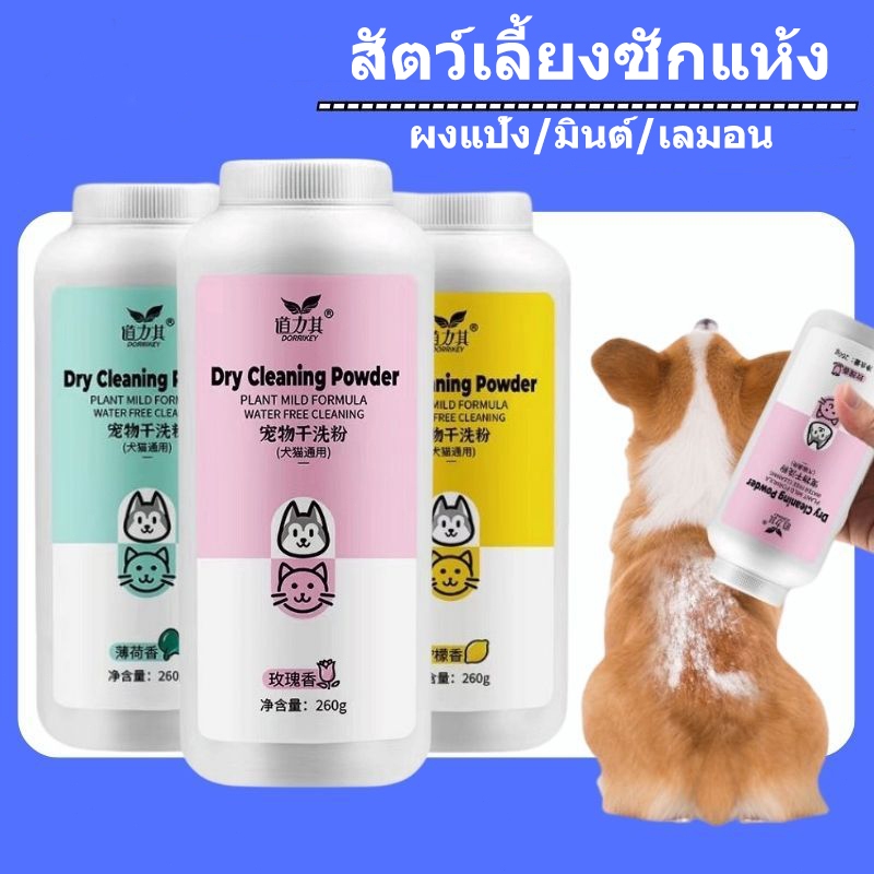 สัตว์เลี้ยงผงซักแห้งสุนัขแมวลูกสุนัขผงซักแห้ง 260g อาบน้ําล้างเห็บหมัด