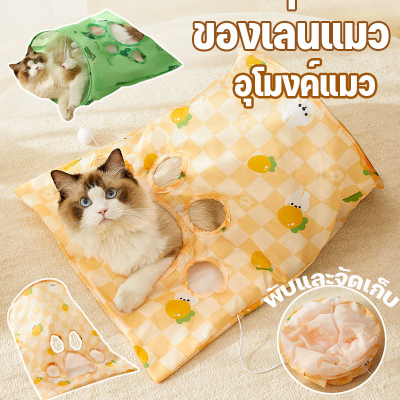อุโมงค์แมว ถุงซ่อนแอบ ถุงเเมวมุด ของเล่นแมว มีปอมปอม หนูจิ๋วน่ารัก Cat Tunnel Bag