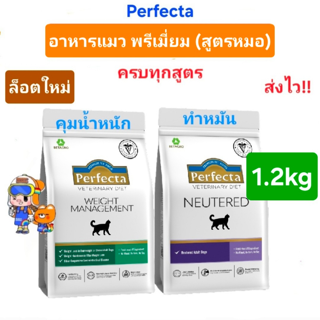 Perfecta สูตรหมอแมว Therapeutic Neutered 1.2kg Weight 1.2kg เพอร์เฟคต้า อาหารแมว พรีเมี่ยม สูตรทําหมัน สูตรน้ําหนัก