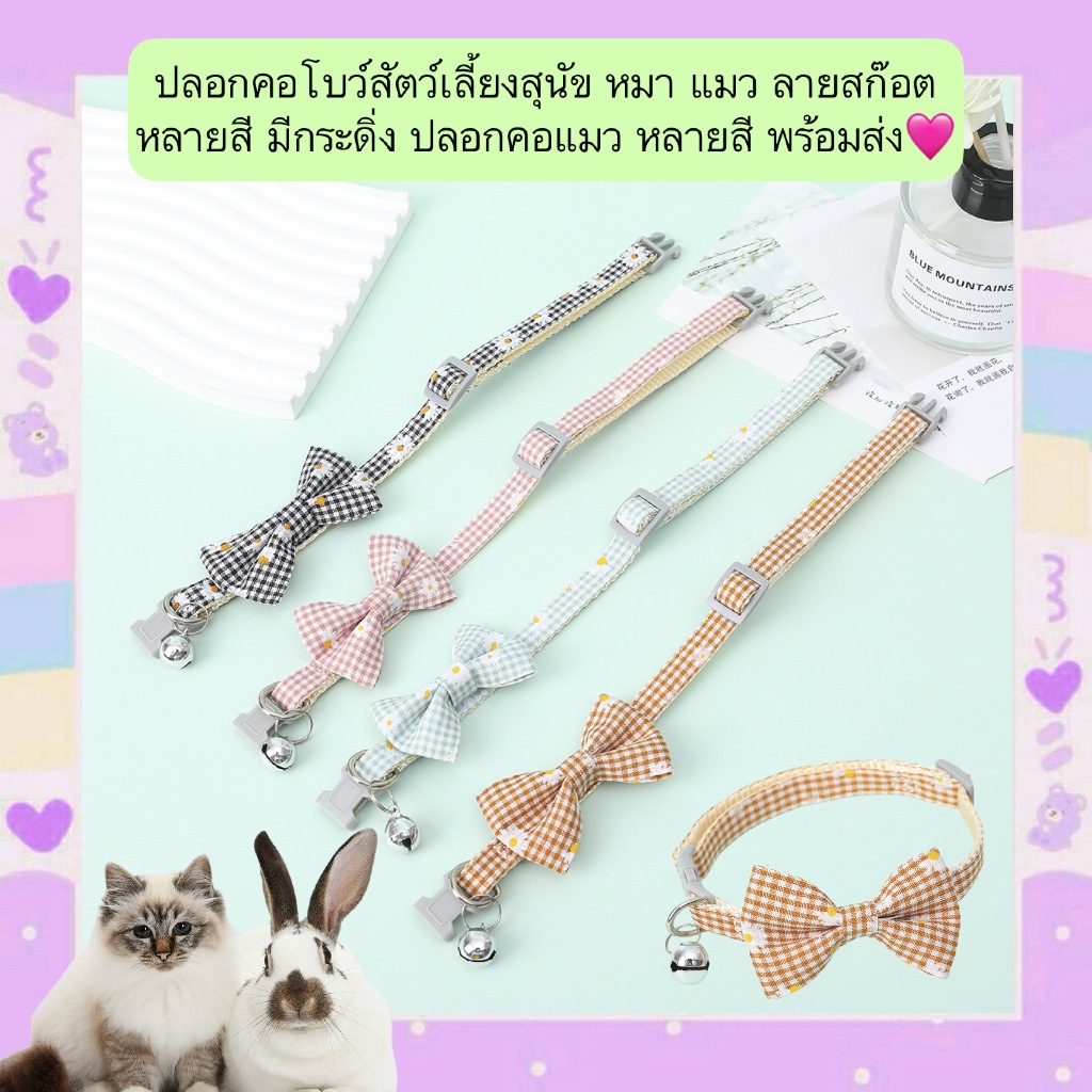 AL-548 ปลอกคอโบว์สัตว์เลี้ยงสุนัข หมา แมว ลายสก๊อต หลายสี มีกระดิ่ง ปลอกคอแมว หลายสี