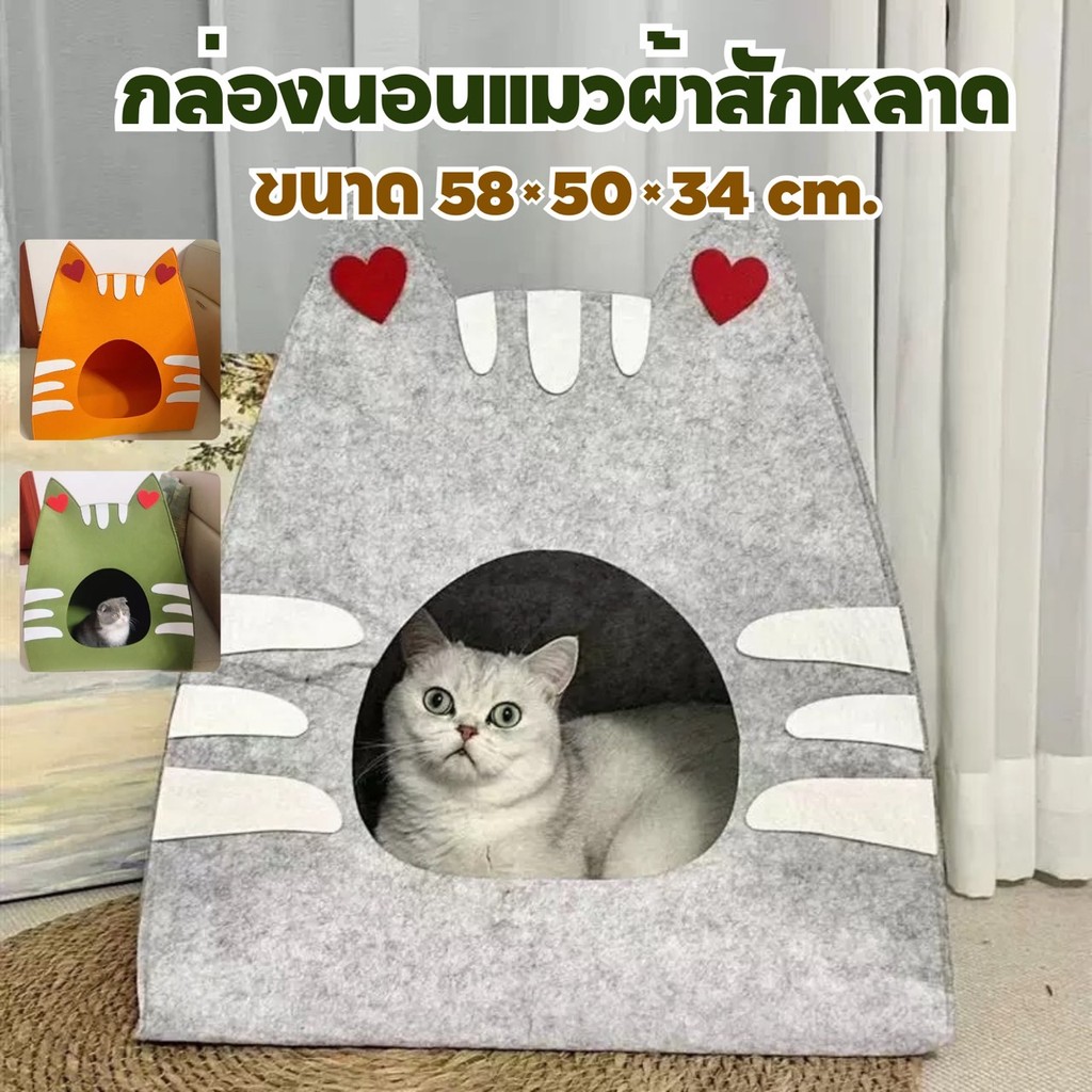 MC-บ้านแมวทรงสามเหลี่ยม ดีไซน์เหมือนน้องแมวสุดน่ารัก ผ้าสักหลาดอย่างดี
